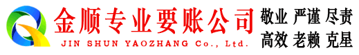 高要金顺收债公司